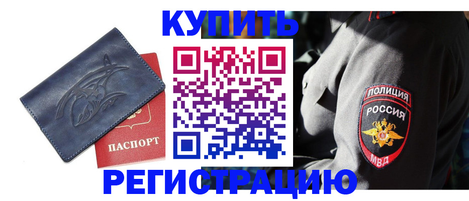 временная регистрация недорого в Первомайске